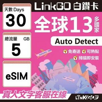 LINKGO白鑽卡 全球13國 eSIM卡 30天上網卡 總流量5GB(全球網卡 亞太區 紐西蘭 澳洲 通行無限)