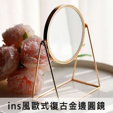 ins風歐式復古金邊圓鏡│小紅書同款梳妝鏡│抖音同款化妝鏡【001174SXZZ】