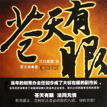 【有聲書】苍天有眼