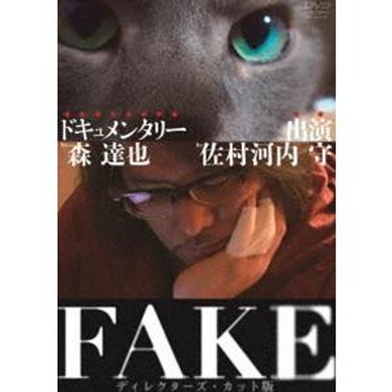 FAKE ディレクターズ・カット版 佐村河内守 | LINEショッピング