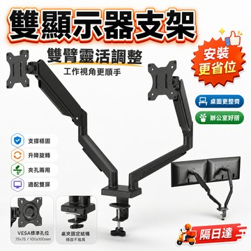 雙螢幕鋁合金支架 氣壓懸停穩固支撐  夾桌安裝省空間 走線整潔不凌亂 五維自由調整 顯示器支架 多功能顯示器支架