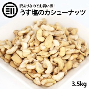 [前田家] お買い得 訳あり カシューナッツ 700g×5袋 塩味 わけあり 割れ ロースト ベトナム産 コスパ良し お徳用 家庭用 業務用 送料無