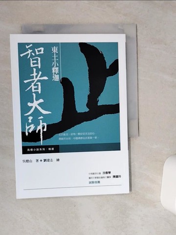 【書寶二手書T1／宗教_VE2】東土小釋迦：智者大師_吳燈山
