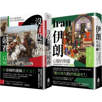 多難興邦：伊朗與阿富汗的歷史【二冊套書】（《伊朗：心智的帝國》＋《沒有規則的競賽》）