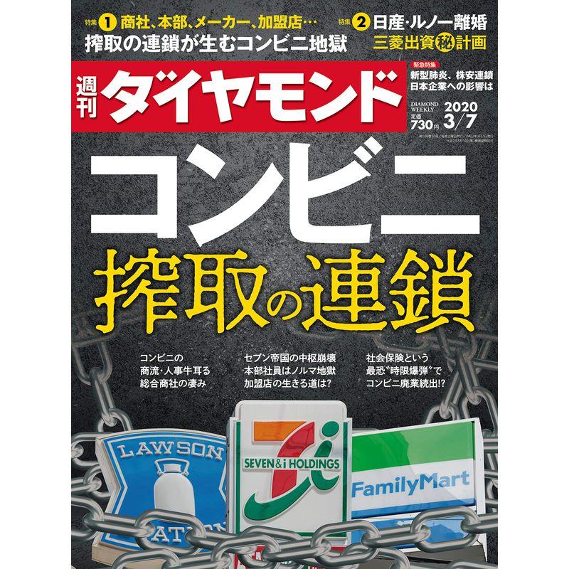 週刊ダイヤモンド 2020年 7号 雑誌 (コンビニ 搾取の連鎖)