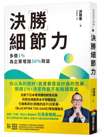 決勝細節力：多做1%，為企業增加30%效益