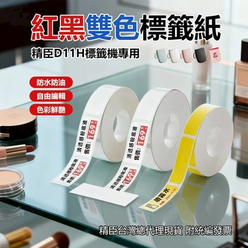 精臣標籤紙 D11H專用 紅黑雙色標籤打印紙 雙色同時列印 白底藍字 白底青字 特殊材質貼紙