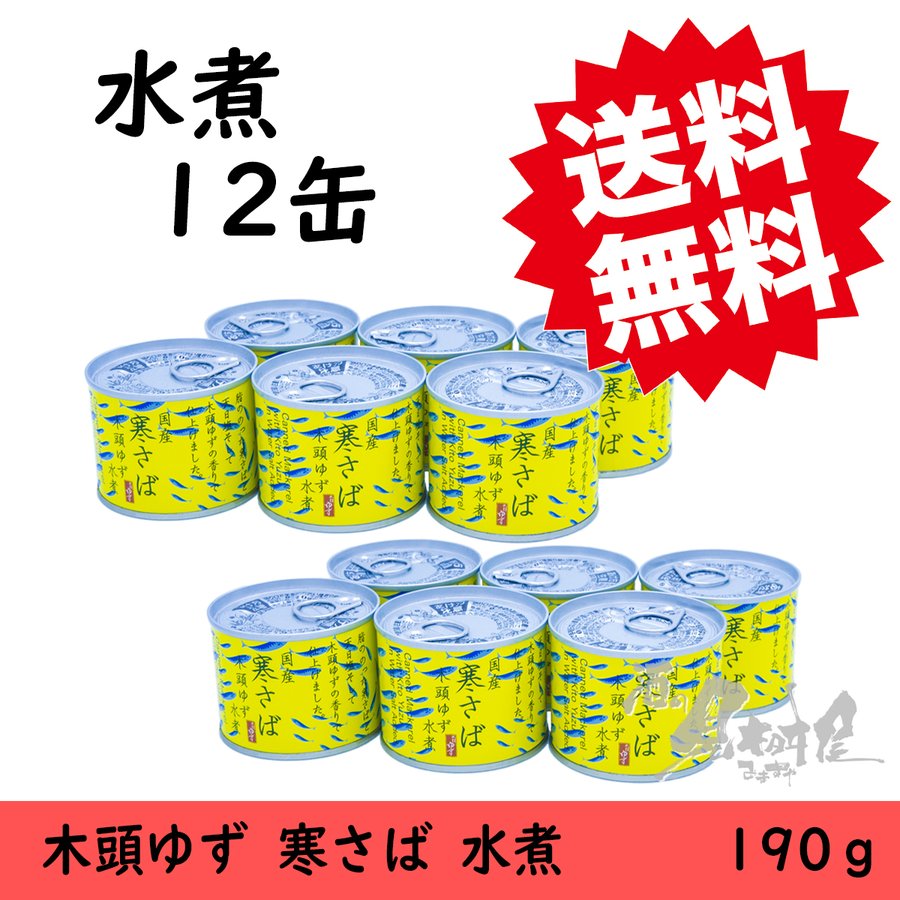 国産寒さば　木頭ゆず　水煮 190g×12個　黄金の村