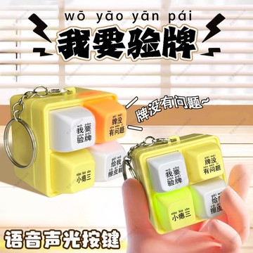 🚀臺灣12H🚀我要驗牌給我擦皮鞋按鍵發聲掛件四宮格鍵盤解壓發聲發光整蠱按鍵發聲GV