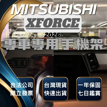 【現貨秒出開發票】 三菱 XFORCE 手機架 XFORCE手機支架 XFORCE 手機架 XFORCE 汽車手機架