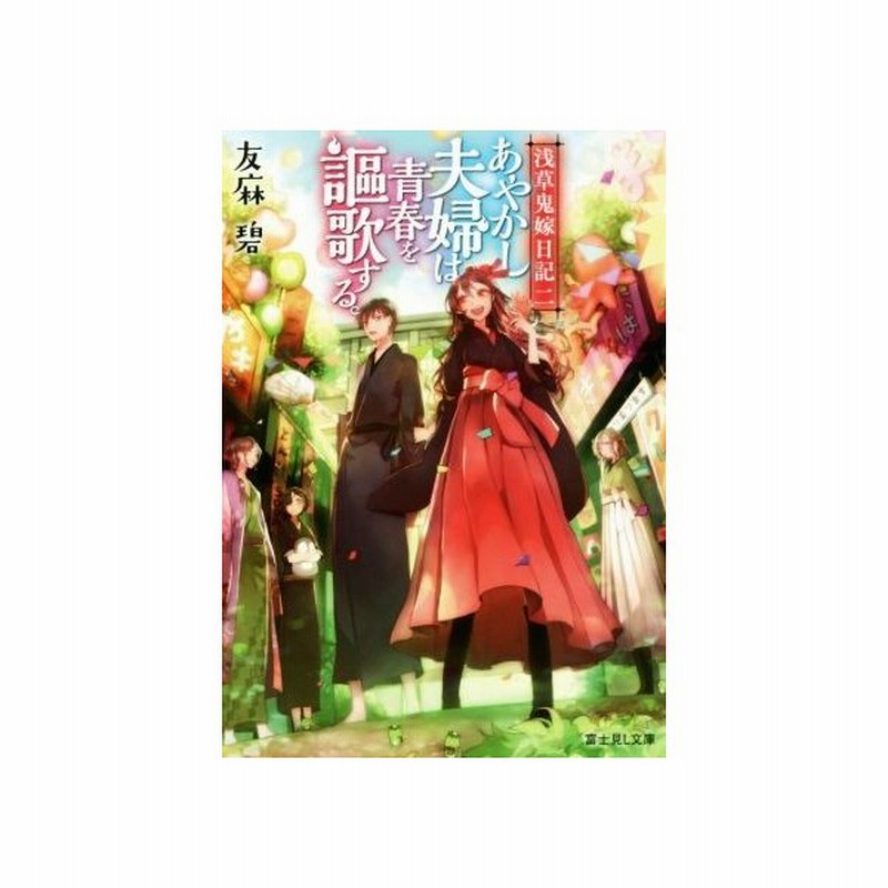 あやかし夫婦は青春を謳歌する 浅草鬼嫁日記 二 富士見ｌ文庫 友麻碧 著者 通販 Lineポイント最大get Lineショッピング