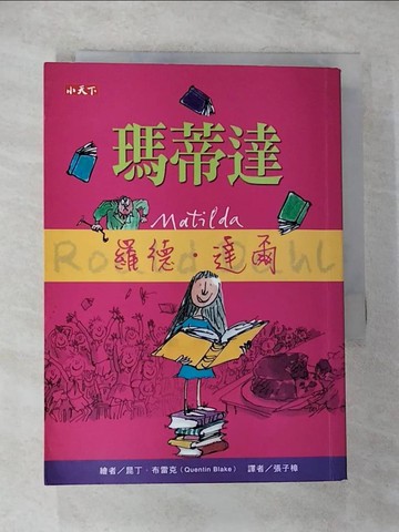 【書寶二手書T2／兒童文學_TKK】瑪蒂達_羅德．達爾