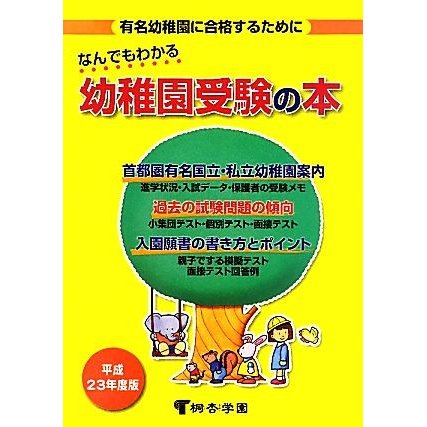 なんでもわかる幼稚園受験の本(平成２３年度版)／桐杏学園