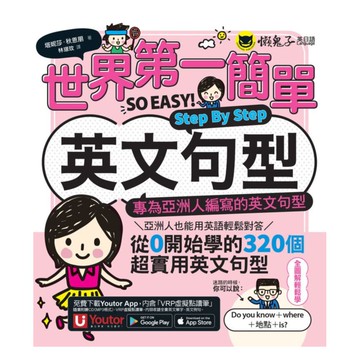 我識懶鬼子世界第一簡單英文句型Step By Step