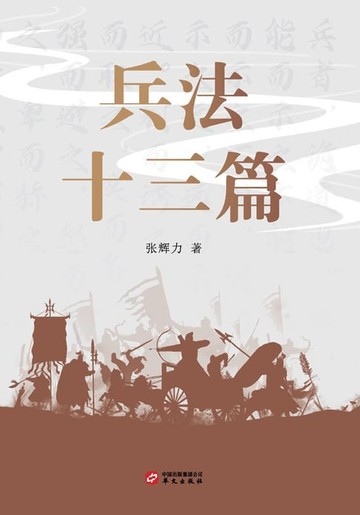 【電子書】兵法十三篇
