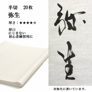 書道 手漉き 画仙紙 弥生 半切 20枚 漢字用 並厚口 手漉き画仙紙 条幅 書道用品 書道用紙 練習 初心者 おすすめ 半紙屋e-shop