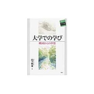 大学での学び 桃園からの夢想 中部大学ブックシリーズ　Acta   山下興亜  〔本〕