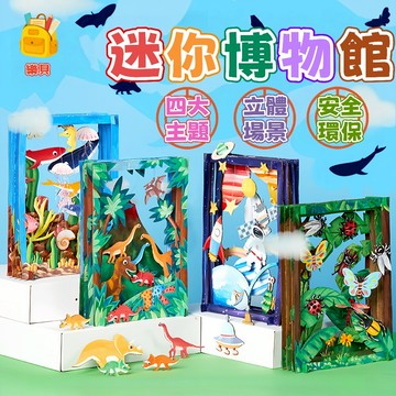 台灣現貨🎨迷你博物館 立體紙藝 兒童益智手工玩具 手工材料包 幼兒早教立體拼貼 迷你博物館套組 兒童節禮物  幼兒園美勞