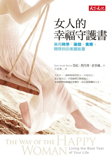 女人的幸福守護書：善用時序、瑜伽、食療，開啟妳的美麗能量[二手書_普通]