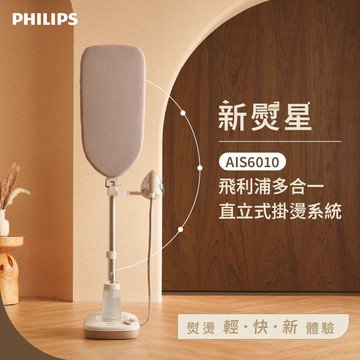 【PHILIPS飛利浦】新熨星多合一直立式蒸氣掛燙機 AIS6010