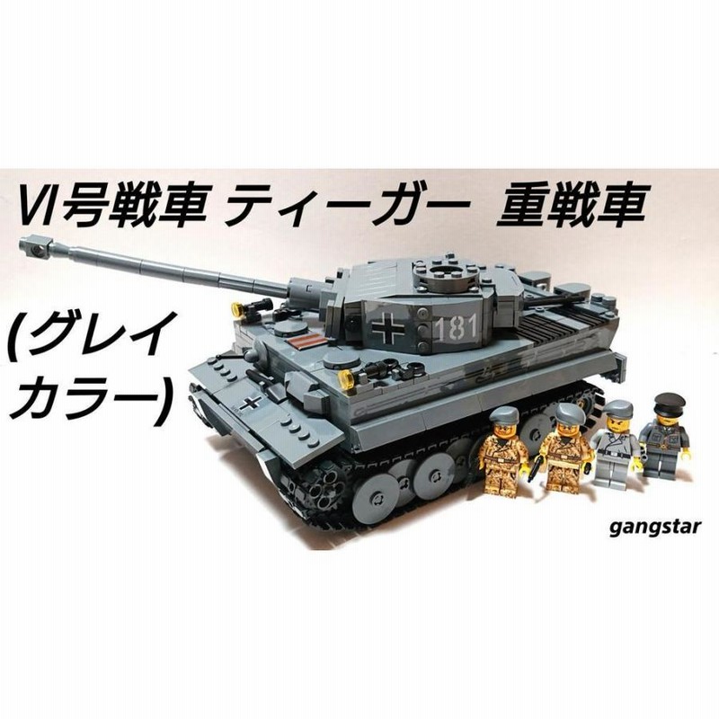 レゴ LEGO ブロック 互換 車 戦車 ドイツ VI号戦車 ティーガー重戦車