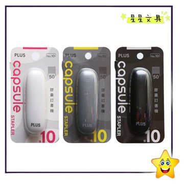 ✨星星文具✨PLUS 普樂士 膠囊釘書機 迷你 訂書機 10號 訂書針 釘書針 輕巧 文具 辦公用品