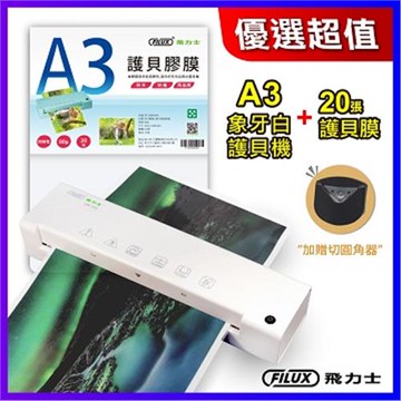 【FILUX 飛力士】A3 專業護貝機 LM-331 象牙白+20張護貝膜(A3護貝機+20張護貝膜加贈圓角器)