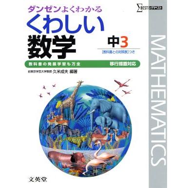 くわしい数学　中学３年　移行版／文英堂