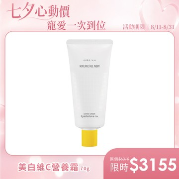 LYA美白維C營養霜 70g