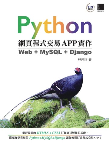 Python網頁程式交易APP實作：Web + MySQL + Django[二手書_良好]