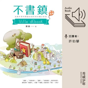 【有聲書】不書鎮