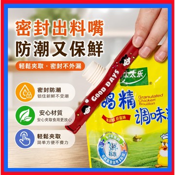 密封出料嘴👌封口夾 出料嘴 調料袋密封夾 瓶蓋式防潮夾 食品袋夾子 防潮封口器 零食封口夾 出料口封夾