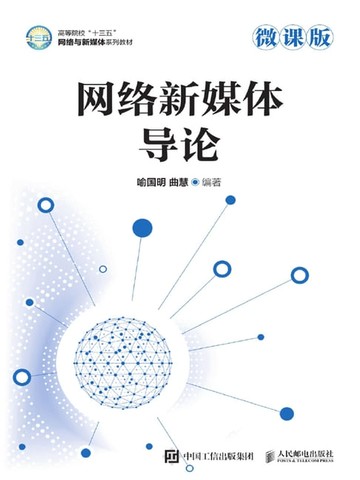 【電子書】网络新媒体导论（微课版）