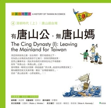 有唐山公，無唐山媽：認識台灣歷史４清朝時代（上）：唐山過台灣[二手書_良好]