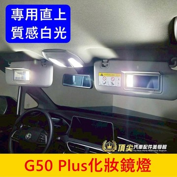 MG名爵【G50 Plus化妝鏡燈】專用直上 G50車頂燈 遮陽板燈 LED小燈 燈泡 前後閱讀燈 屋頂小燈 後座車燈具