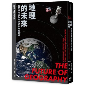 地理的未來：太空如何成為地緣政治的新戰場