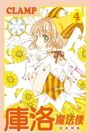 庫洛魔法使 透明牌篇（4）【二手書_良好】TAAZE讀冊生活