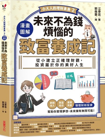 【小大人的理財素養2】漫畫圖解．未來不為錢煩惱的致富養成記：從【二手書_良好】TAAZE讀冊生活