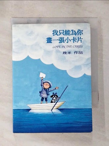 【書寶二手書T4／繪本_HN9】我只能為你畫一張小卡片_幾米