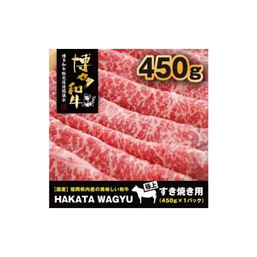 ふるさと納税 福岡県 朝倉市 博多和牛 肉 モモ スライス 450g すき焼き ・ しゃぶしゃぶ ”厳選”黒毛和牛！