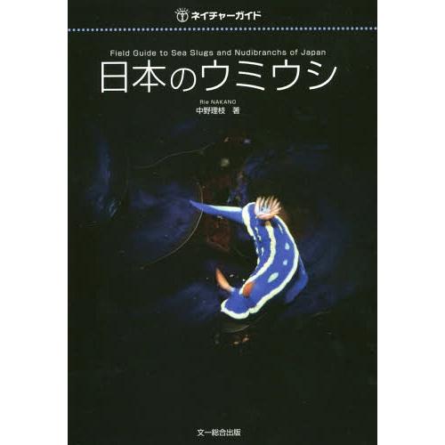 日本のウミウシ 中野理枝 著