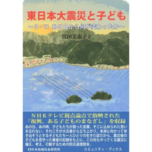 東日本大震災と子ども 3・11あの日から何が変わったか