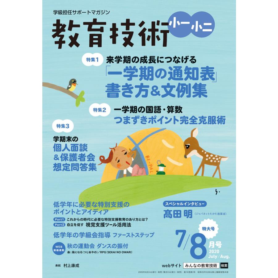 教育技術 小一・小二 2020年7 8月号 電子書籍版   教育技術編集部