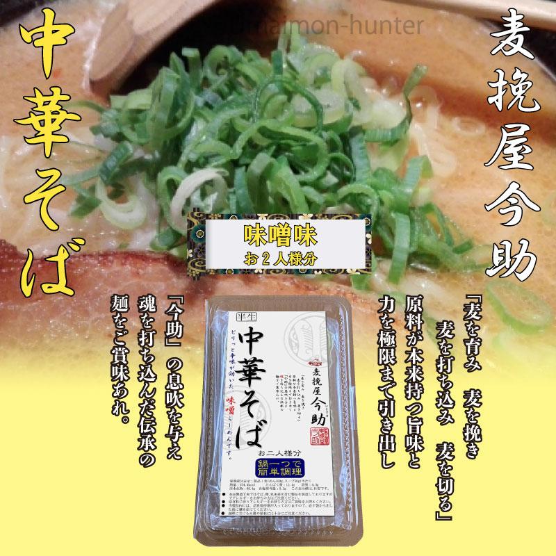 麦挽屋今助 中華そば ２食 ピリ辛味噌味 スープ付×6入り 根岸物産 群馬県 土産 簡単に鍋一つで調理 半なまらーめん