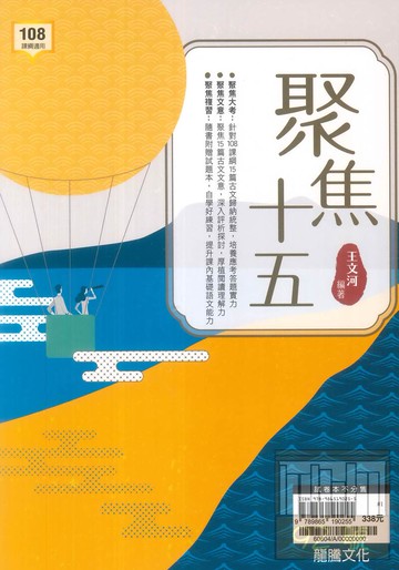 龍騰高中國文聚焦十五(60604)