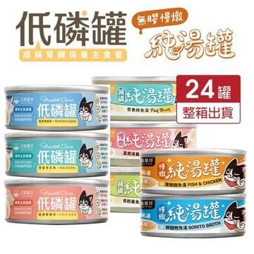 【24罐】汪喵星球 貓罐頭 80g低磷低蛋白主食貓罐 無膠慢燉純湯罐 主食罐 純湯 湯罐 補水罐 低磷罐『』