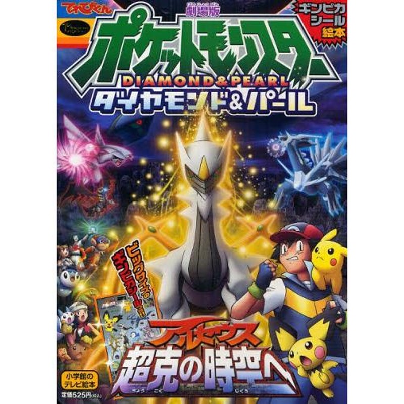 劇場版 ポケモン アルセウス超克の時空へ | LINEブランドカタログ