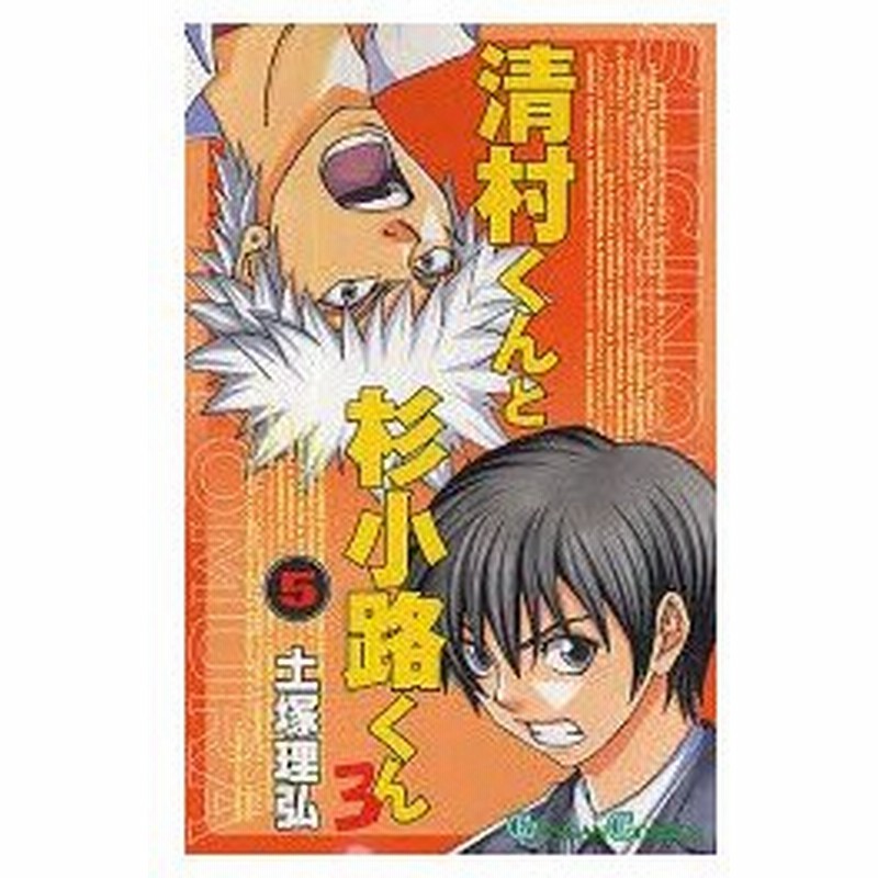 新品本 清村くんと杉小路くんろ 5 土塚 理弘 著 通販 Lineポイント最大0 5 Get Lineショッピング