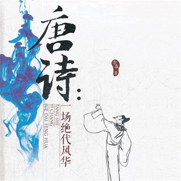 【有聲書】唐诗：一场绝代风华