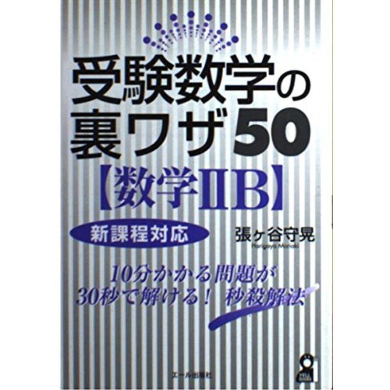 受験数学の裏ワザ50数学 IIB (YELL books)